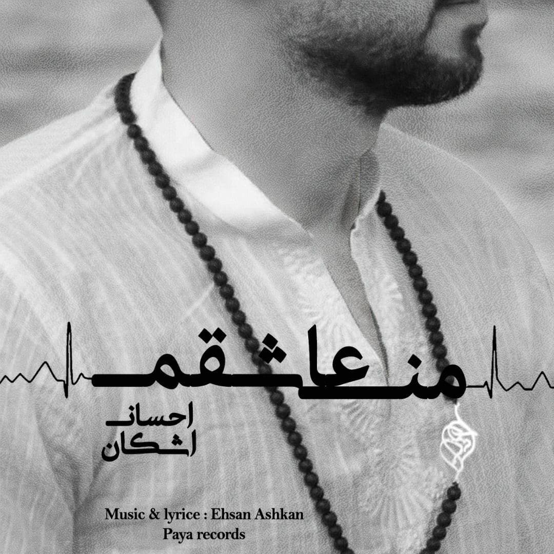 دانلود آهنگ احسان اشکان من عاشقم